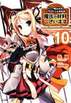 【中古】 魔法の材料ございます(10) ドーク魔法材店三代目仕入れ苦労譚 GA文庫／葵東【著】