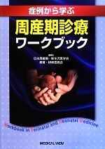 【中古】 症例から学ぶ周産期診療ワークブック/日本周産期・新生児医学会教育・研修委員会【編】