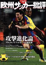 【中古】 欧州サッカー批評(3)／双