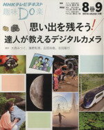 【中古】 趣味Do楽　思い出を残そう！達人が教えるデジタルカメラ(2012年8・9月) NHKテレビテキスト／大西みつぐ,海野和男,広田尚敬,吉田隆行