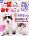 【中古】 うちの猫ともっと幸せに暮らす本 お悩み解決法150! Gakken Mook/加藤由子(著者)