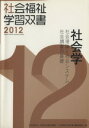 【中古】 社会学　社会理論と社会システム／社会調査の基礎　改訂第3版／「社会福祉学習双書」編集委員会(編者)