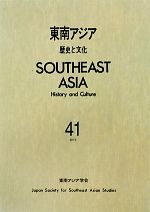 東南アジア学会【編】販売会社/発売会社：山川出版社発売年月日：2012/05/01JAN：9784634683778