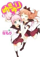 【中古】 ゆるゆり（A5判）(8) 百合姫C／なもり(著者)