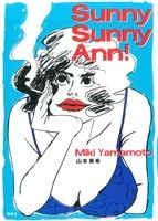 【中古】 Sunny Sunny Ann! モーニングKC/山本美希(著者)
