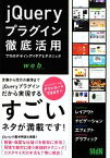 【中古】 jQueryプラグイン徹底活用 プロのデザインアイデアとテクニック／MdN編集部【編】