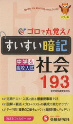 【中古】 すいすい暗記　中学＆高校社会193　改訂版／中学教育研究会(著者)