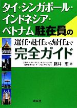 【中古】 タイ・シンガポール・インドネシア・ベトナム駐在員の選任・赴任から帰任まで完全ガイド ／藤井恵【著】 【中古】afb