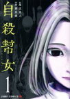 【中古】 【コミック全巻】自殺幇女（全2巻）セット／村瀬克俊／尾北圭人