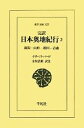 イザベラバード【著】，金坂清則【訳注】販売会社/発売会社：平凡社発売年月日：2012/07/12JAN：9784582808230