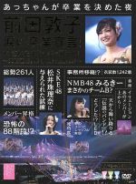 【中古】 前田敦子　涙の卒業宣言！in　さいたまスーパーアリーナ～業務連絡。頼むぞ、片山部長！～スペシャルBOX／AKB48