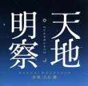 【中古】 天地明察 オリジナルサウンドトラック/久石譲(音楽)