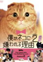 【中古】 僕がネコに嫌われる理由 シーズン2/ドランクドラゴン