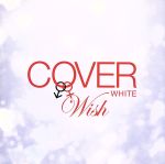 【中古】 COVER　WHITE　男が女を歌うとき　2－WISH－／（オムニバス）,徳永英明,鈴木雅之,槇原敬之,山崎まさよし,稲垣潤一,中西圭三,つるの剛士