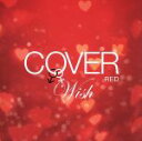 【中古】 COVER　RED　女が男を歌うとき　2－WISH－／（オムニバス）,JUJU,杏里,岩崎宏美,Ms．OOJA,MINMI,NOKKO,茉奈佳奈