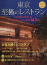 【中古】 東京 至極のレストラン(2013年版) 大人の女性のための厳選149店 SEIBIDO MOOK/成美堂出版