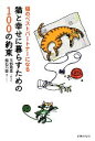 【中古】 猫と幸せに暮らすための100の約束 猫のベストパートナーになる／玉野恵美，舘石万里【著】