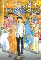 【中古】 仏像のまち(1) MFCジーン／