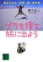 【中古】 ブラを捨て旅に出よう 貧乏乙女の“世界一周”旅行記 講談社文庫／歩りえこ【著】