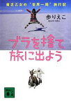 【中古】 ブラを捨て旅に出よう 貧乏乙女の“世界一周”旅行記 講談社文庫／歩りえこ【著】