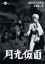 【中古】 月光仮面 第4部 幽霊党の逆襲篇 Vol.2/大瀬康一,谷幹一,久里千春 1,331円