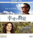 【中古】 幸せの教室 ブルーレイ+DVDセット(Blu−ray Disc)/トム・ハンクス(出演、監督、脚本、製作),ジュリア・ロバーツ,ブライアン...