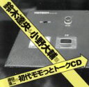 【中古】 遊佐浩二の初代モモっとトークCD 鈴木達央&小野大輔盤/遊佐浩二,遊佐浩二,遊佐浩二,鈴木達央,小野大輔