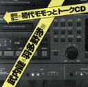 【中古】 遊佐浩二の初代モモっとトークCD 武内健&羽多野渉盤/遊佐浩二,遊佐浩二,遊佐浩二,武内健,羽多野渉