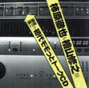 【中古】 遊佐浩二の初代モモっとトークCD 柿原徹也&檜山修之盤/遊佐浩二,遊佐浩二,遊佐浩二,柿原徹也,檜山修之