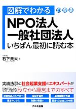 【中古】 図解でわかるNPO法人・一般社団法人　いちばん最初