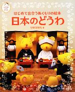 【中古】 はじめて出合うぬくもりの絵本　日本のどうわ ナツメ社こどもブックス／早野美智代【著】のサムネイル