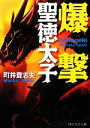 【中古】 爆撃聖徳太子 PHP文芸文庫／町井登志夫【著】