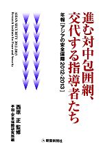 【中古】 アジアの安全保障(2012‐201