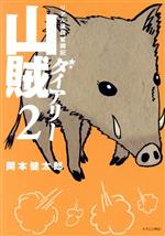 【中古】 山賊ダイアリー(2) リアル猟師奮闘記 イブニングKC／岡本健太郎(著者)