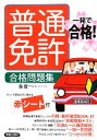 【中古】 一発で合格!普通免許合格問題集/長信一【著】