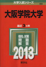 【中古】 大阪学院大学(2013) 大学入試シリーズ/教学社編集部(編者)