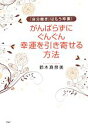 【中古】 「自分磨き」はもう卒業!がんばらずに、ぐんぐん幸運を引き寄せる方法/鈴木真奈美【著】