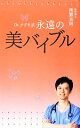 【中古】 Dr.ナグモ式 永遠の美バイブル/南雲吉則【著】