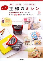 【中古】 もっと！主婦のミシン 100均リメイクでできる！便利な袋小物とアイディアグッズ／種市加津子 ...