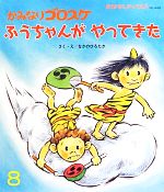 中野弘隆(著者)販売会社/発売会社：チャイルド本社発売年月日：2012/07/10JAN：9784805436950