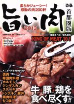 【中古】 旨い肉　首都圏版　2013 柔