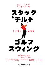 【中古】 スタック＆チルト　ゴルフスウィング より遠くへより正確に　Far＆Sureの最終回答／マイケル..