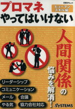 【中古】 プロマネやってはいけないこと　ヒューマンスキル編 日経BPムック／日経SYSTEMS(編者)