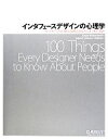 【中古】 インタフェースデザインの心理学 ウェブやアプリに新たな視点をもたらす100の指針/スーザンワインチェンク【著】,武舎広幸,武舎るみ,阿部和也【訳】