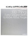 インタフェースデザインの心理学 ウェブやアプリに新たな視点をもたらす100の指針／スーザンワインチェンク，武舎広幸，武舎るみ，阿部和也