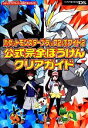 【中古】 ポケットモンスターブラック2 ホワイト2公式完全ぼうけんクリアガイド メディアファクトリーのポケモンガイド／メディアファクトリー