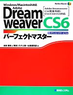 【中古】 Adobe DreamweaverCS6パーフェクトマスター Perfect Master SERIES／金城俊哉，秀和システム第一出版編集部【著】