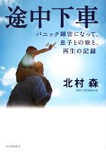 【中古】 途中下車 パニック障害になって。息子との旅と、再生の記録／北村森【著】
