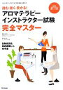 【中古】 アロマテラピーインストラクター試験完全マスター 読む・書く・受かる!/義野七瀬【著】,林伸光【監修】