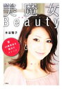 【中古】 美魔女ビューティ 20歳若返る魔法のメソッド/水谷雅子【著】